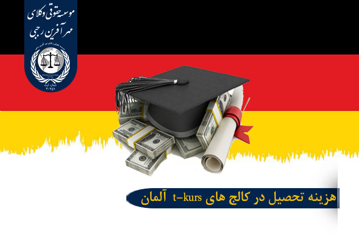 کالج های t-kurs آلمان هزینه تحصیل در کالج های t-kurs آلمان