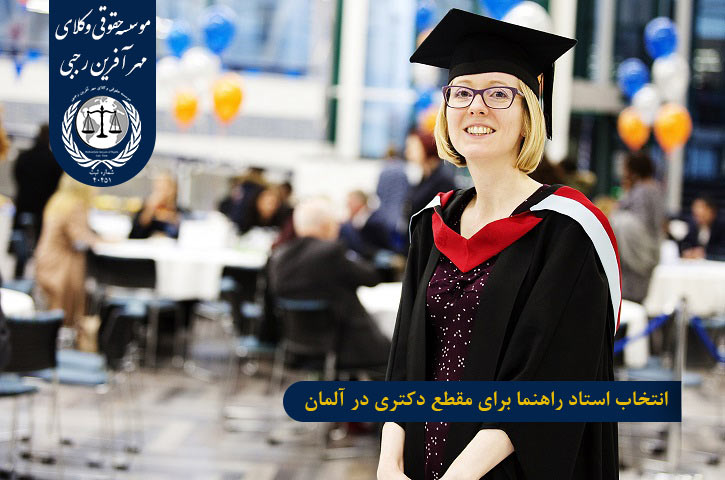 انتخاب استاد راهنما برای مقطع دکتری در آلمان