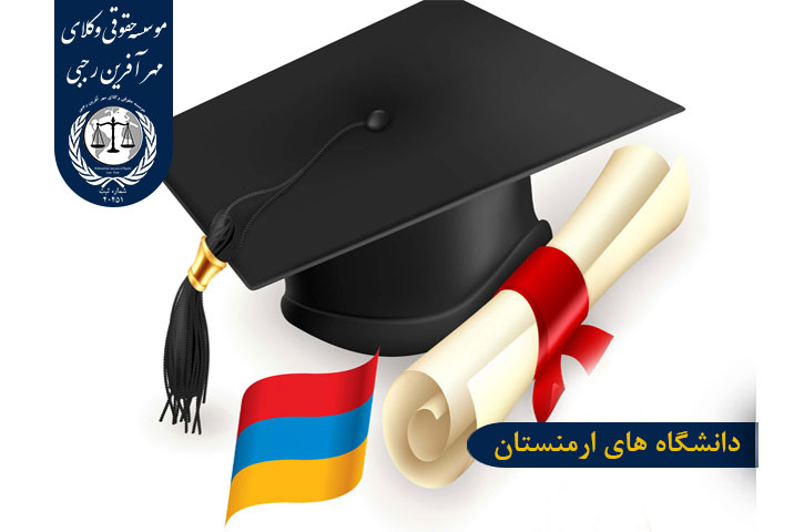 مدارک پذیرش از دانشگاه آمریکایی ارمنستان