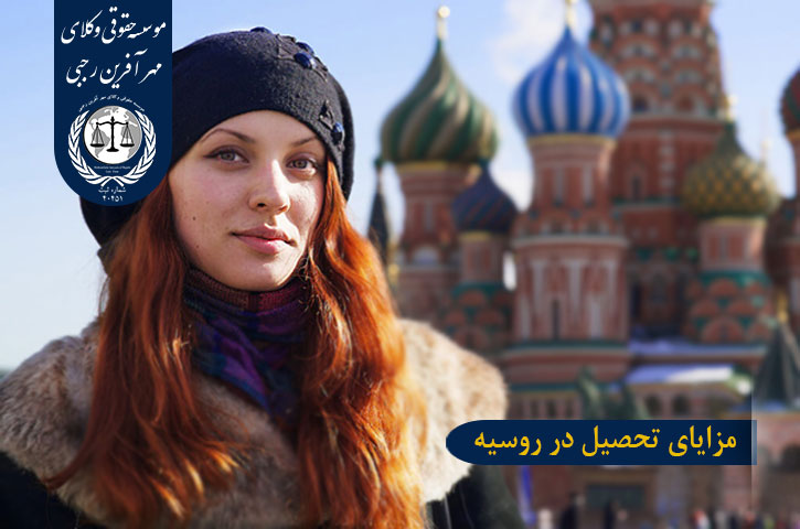 مزایای تحصیل در مسکو روسیه