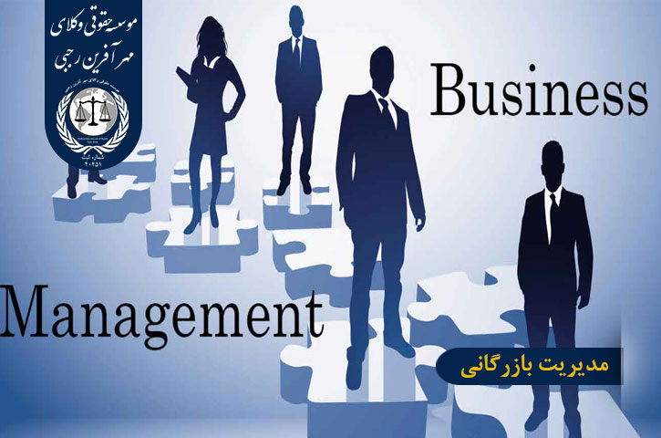 مدیریت بازرگانی