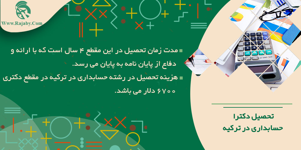 تحصیل رشته حسابداری در ترکیه تحصیل دکترا حسابداری در ترکیه