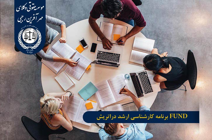 شرایط گرفتن FUND از اتریش FUND برنامه کارشناسی ارشد در اتریش