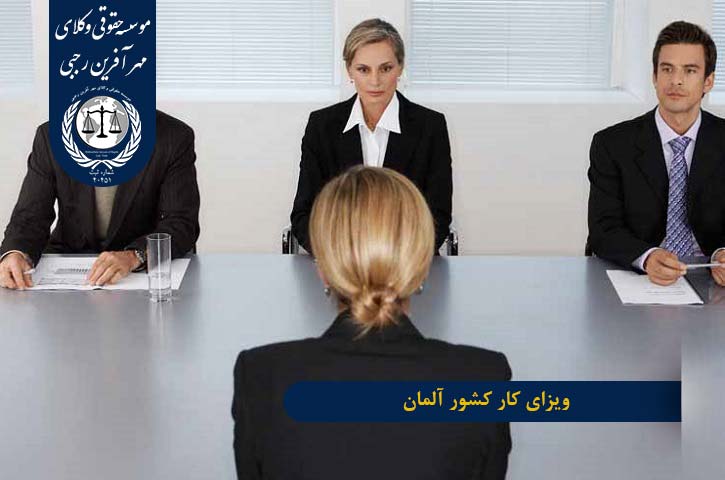 ویزای جستجوی کار آلمان