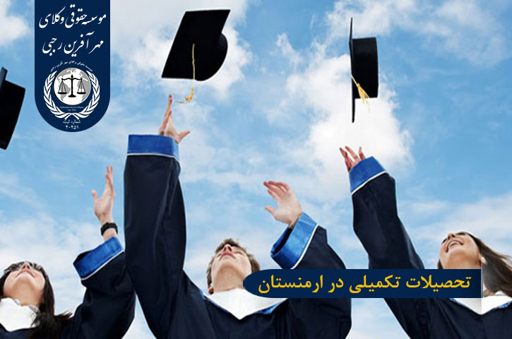 تحصیلات تکمیلی در ارمنستان