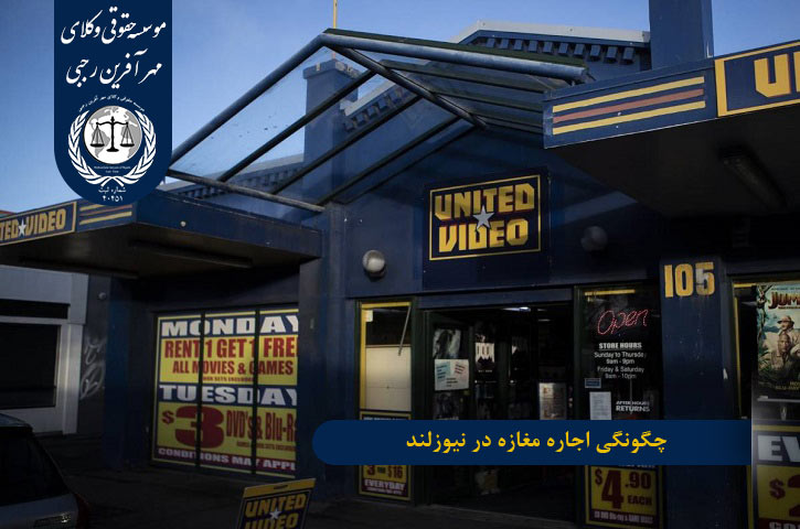 اجاره مغازه در نیوزلند چگونگی اجاره مغازه در نیوزلند