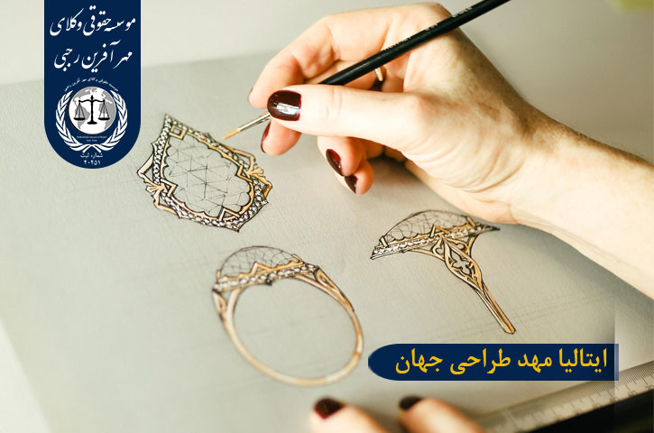 ایتالیا مهد طراحی جهان