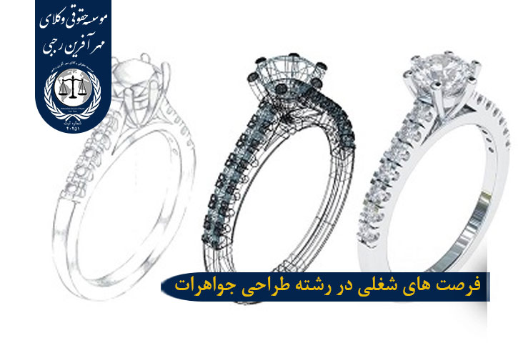 فرصت های شغلی در رشته طراحی جواهرات