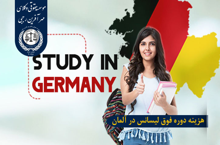 تحصیل فوق لیسانس در آلمان