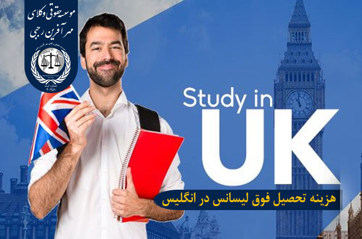 تحصیل فوق لیسانس در انگلیس