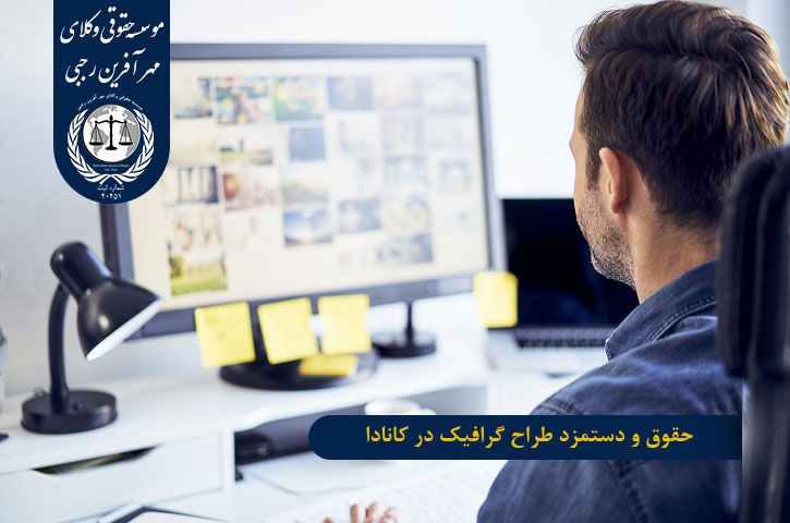 حقوق و دستمزد طراح گرافیک در کانادا