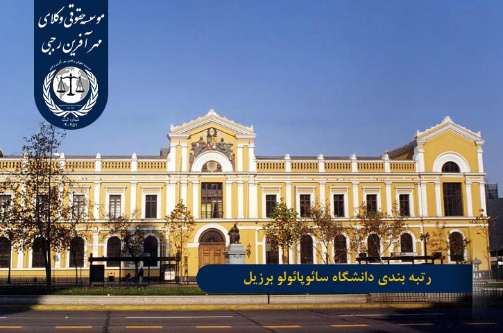 رتبه بندی دانشگاه سائوپائولو برزیل