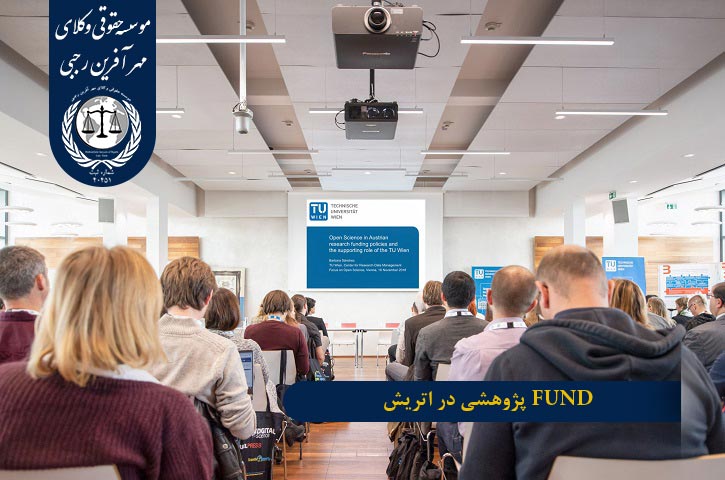 شرایط گرفتن FUND از اتریش FUND پژوهشی در اتریش