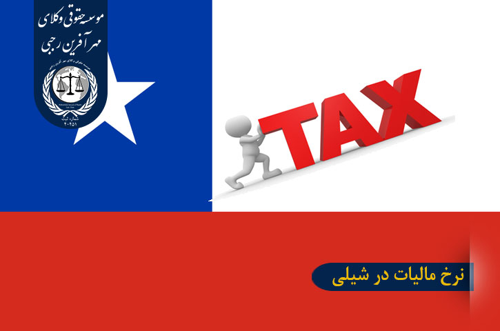 Tax-rate-in-Chile نرخ مالیات در شیلی