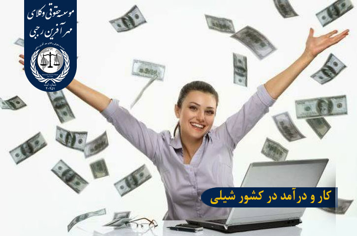 نرخ مالیات در شیلی کار و درآمد در کشور شیلی