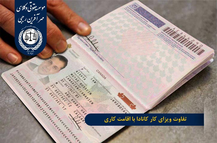 تفاوت ویزای کار کانادا با اقامت کاری