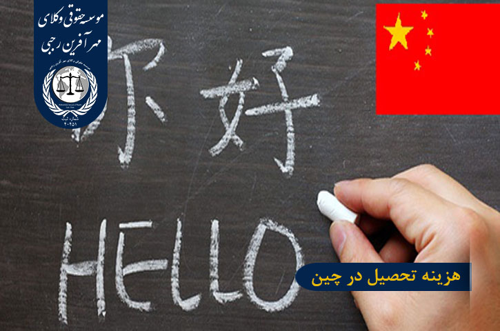هزینه تحصیل در چین