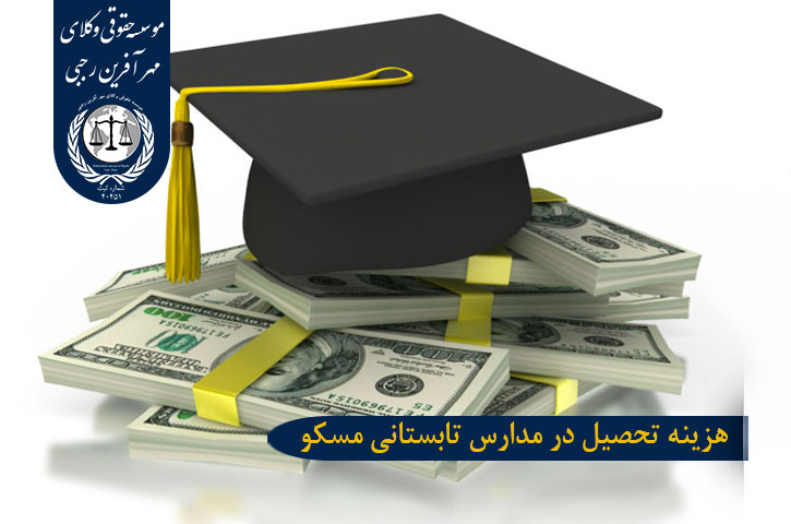 هزینه تحصیل در مدارس تابستانی مسکو