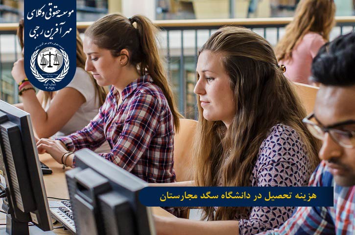 هزینه تحصیل در دانشگاه سگد مجارستان