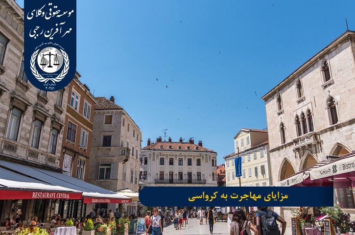 مزایای مهاجرت به کرواسی