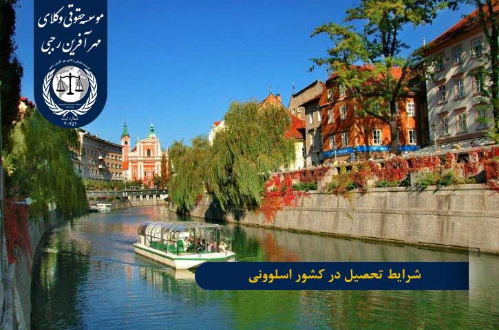 مهاجرت تحصیلی به اسلوونی شرایط تحصیل در کشور اسلوونی