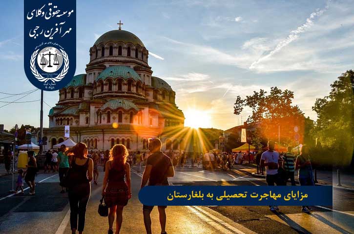 مزایای مهاجرت تحصیلی به بلغارستان