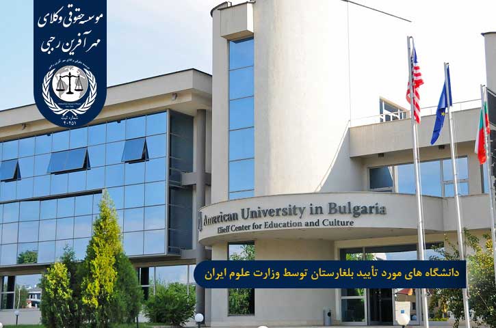 دانشگاه های مورد تأیید ایران در بلغارستان