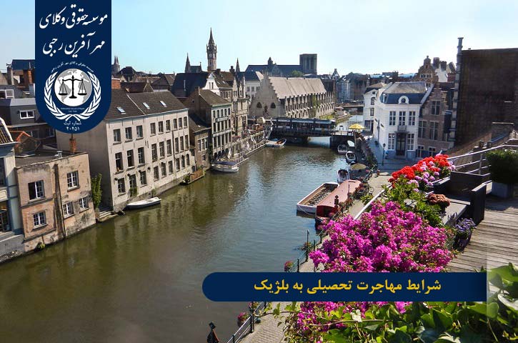 شرایط مهاجرت تحصیلی به بلژیک
