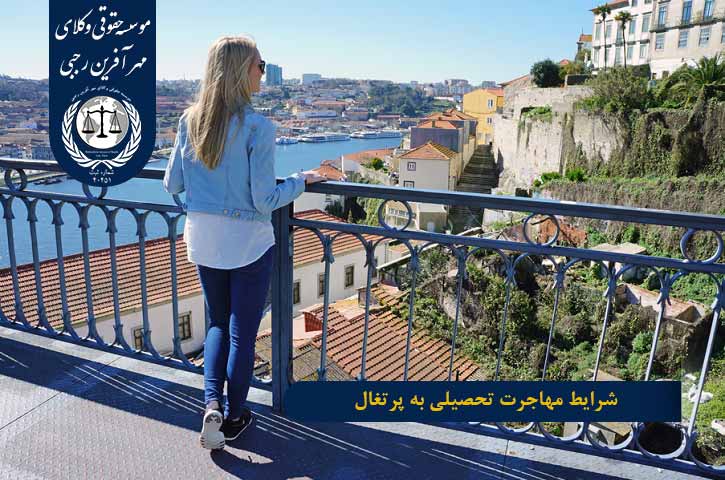 شرایط مهاجرت تحصیلی به پرتغال