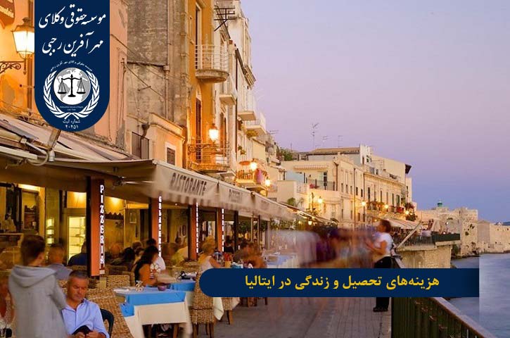هزینه های تحصیل و زندگی در ایتالیا