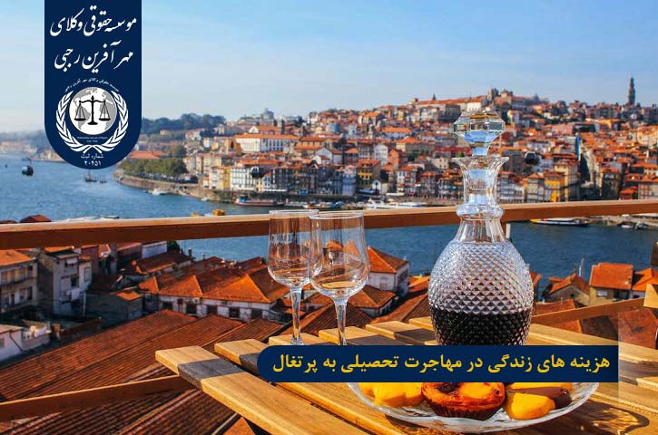 هزینه های زندگی در مهاجرت تحصیلی به پرتغال