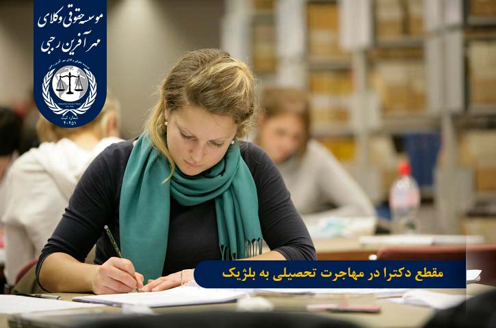 مقطع دکترا در بلژیک