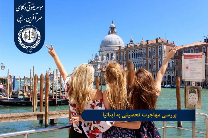 بررسی مهاجرت تحصیلی به ایتالیا