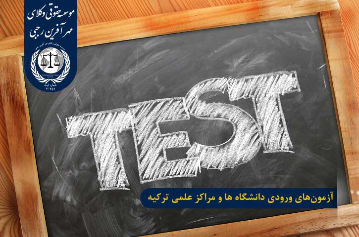 آزمونهای ورودی دانشگاه ها و مراکز علمی ترکیه