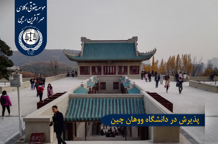 پذیرش در دانشگاه ووهان چین