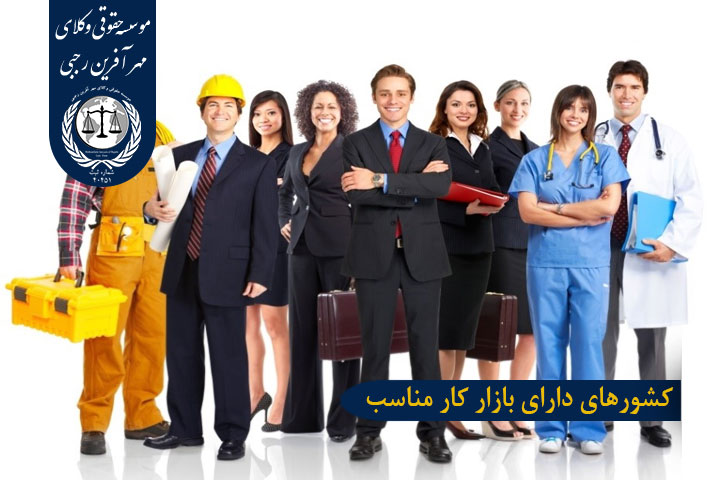 کشورهای دارای بازار کار مناسب