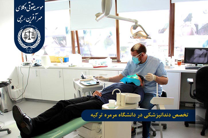 تخصص دندانپزشکی در دانشگاه مرمره ترکیه