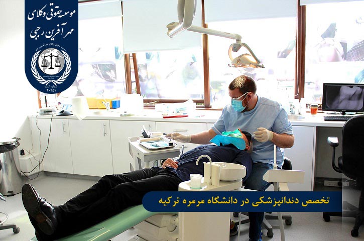 تخصص دندانپزشکی در ترکیه تخصص دندانپزشکی در دانشگاه مرمره ترکیه