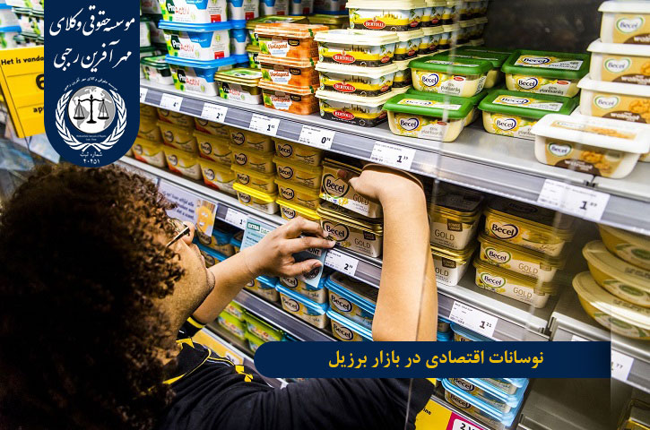 نرخ مالیات در برزیل نوسانات اقتصادی در بازار برزیل