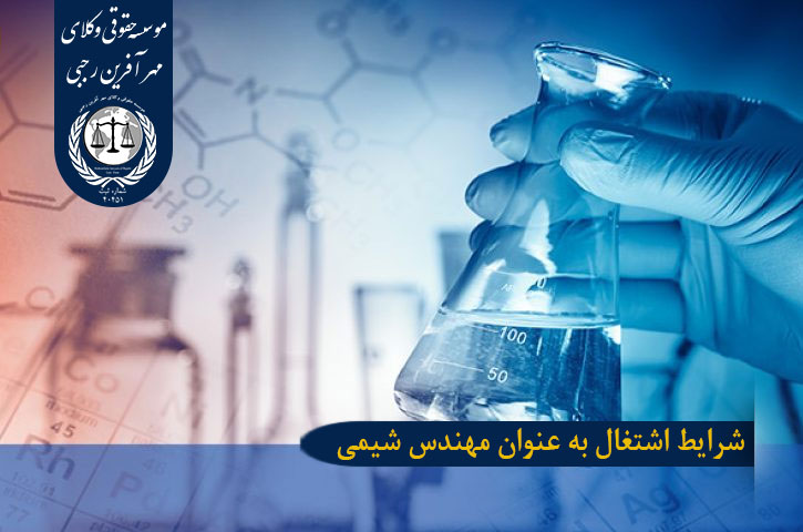 شرایط اشتغال به عنوان مهندس شیمی