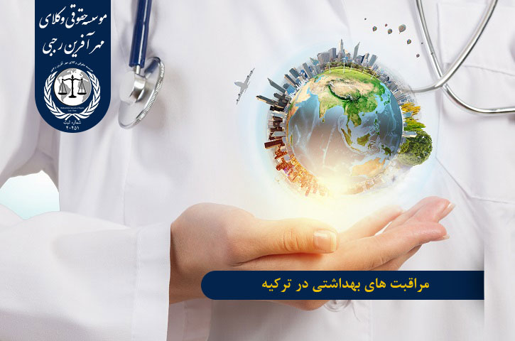 کالج متروپل ترکیه مراقبت های بهداشتی در ترکیه