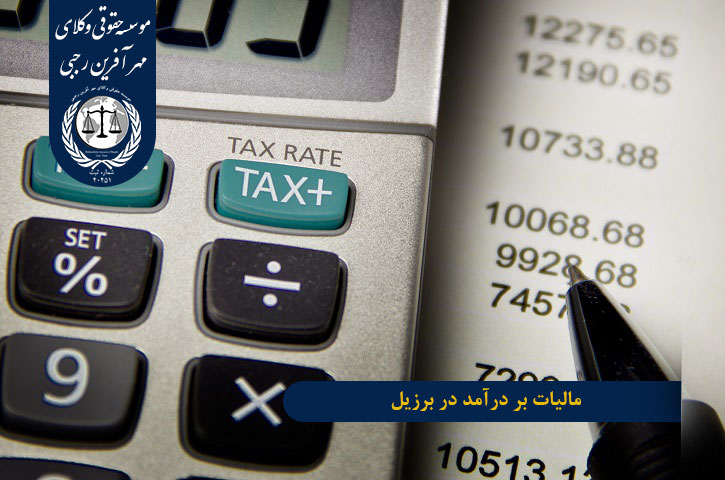 نرخ مالیات در برزیل مالیات بر درآمد در برزیل