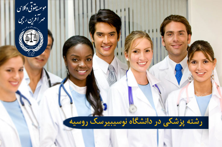 پادفک دانشگاه نووسیبیرسک روسیه رشته پزشکی در دانشگاه نووسیبیرسک روسیه