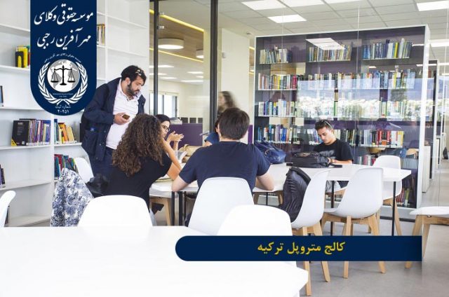 کالج متروپل ترکیه
