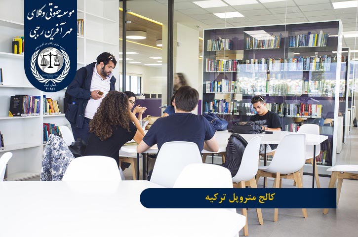 کالج متروپل ترکیه