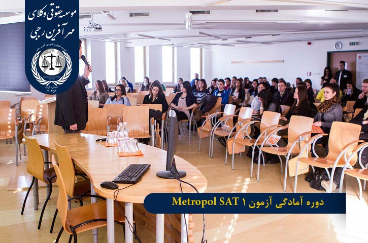 کالج متروپل ترکیه دوره آمادگی آزمون Metropol SAT 1