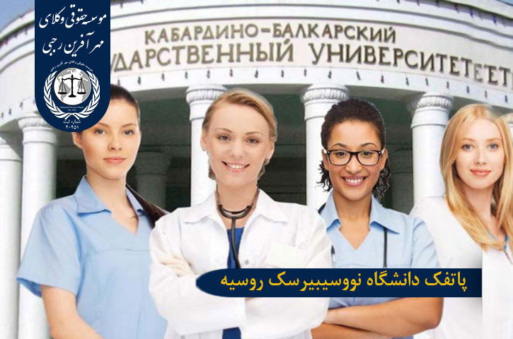 پادفک دانشگاه نووسیبیرسک روسیه
