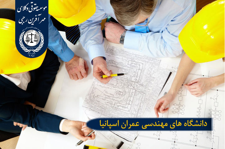 تحصیل مهندسی عمران در اسپانیا دانشگاه های مهندسی عمران اسپانیا