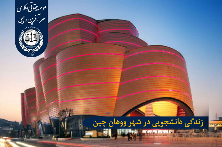 زندگی دانشجویی در شهر ووهان چین