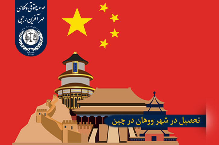 Study-in-Wuhan-China تحصیل در شهر ووهان چین
